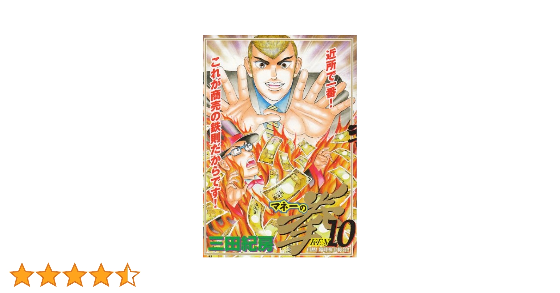 Amazon.co.jp: マネーの拳 10 (ビッグコミックス) : 三田 紀房: 本